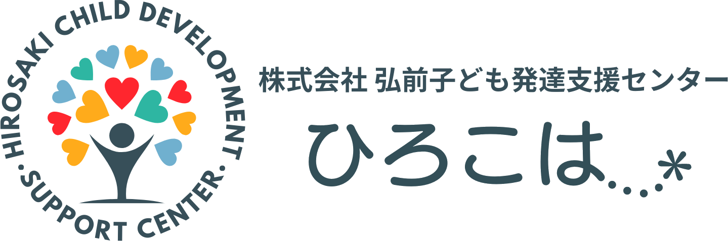 弘前子ども発達支援センター 〜ひろこは〜