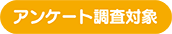アンケート調査対象