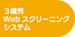 3歳児Webスクリーニングシステム