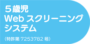 ５歳児Webスクリーニングシステム(特許第7253782号)